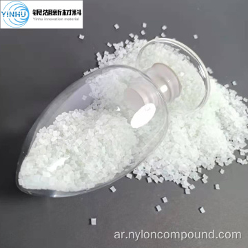 مواد بلاستيك الهندسة PA66 GF30 FV30 Polyamide66 GF30 FV30 NYLON66 GF30 FV30 حبيبات